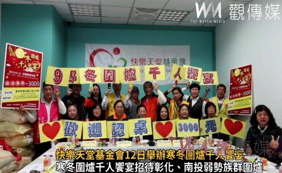 影／快樂天堂基金會12日舉辦寒冬圍爐千人饗宴　經費還缺190萬