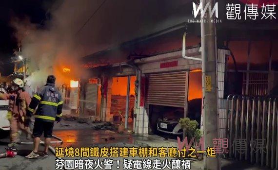 影／芬園午夜祝融！延燒8間鐵皮搭建車棚和客廳付之一炬
