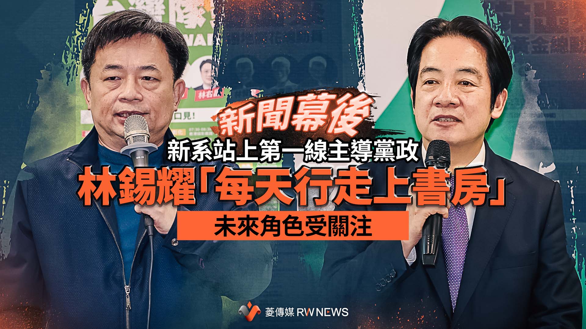 新聞幕後／新系站上第一線主導黨政　林錫耀「每天行走上書房」未來角色受關注