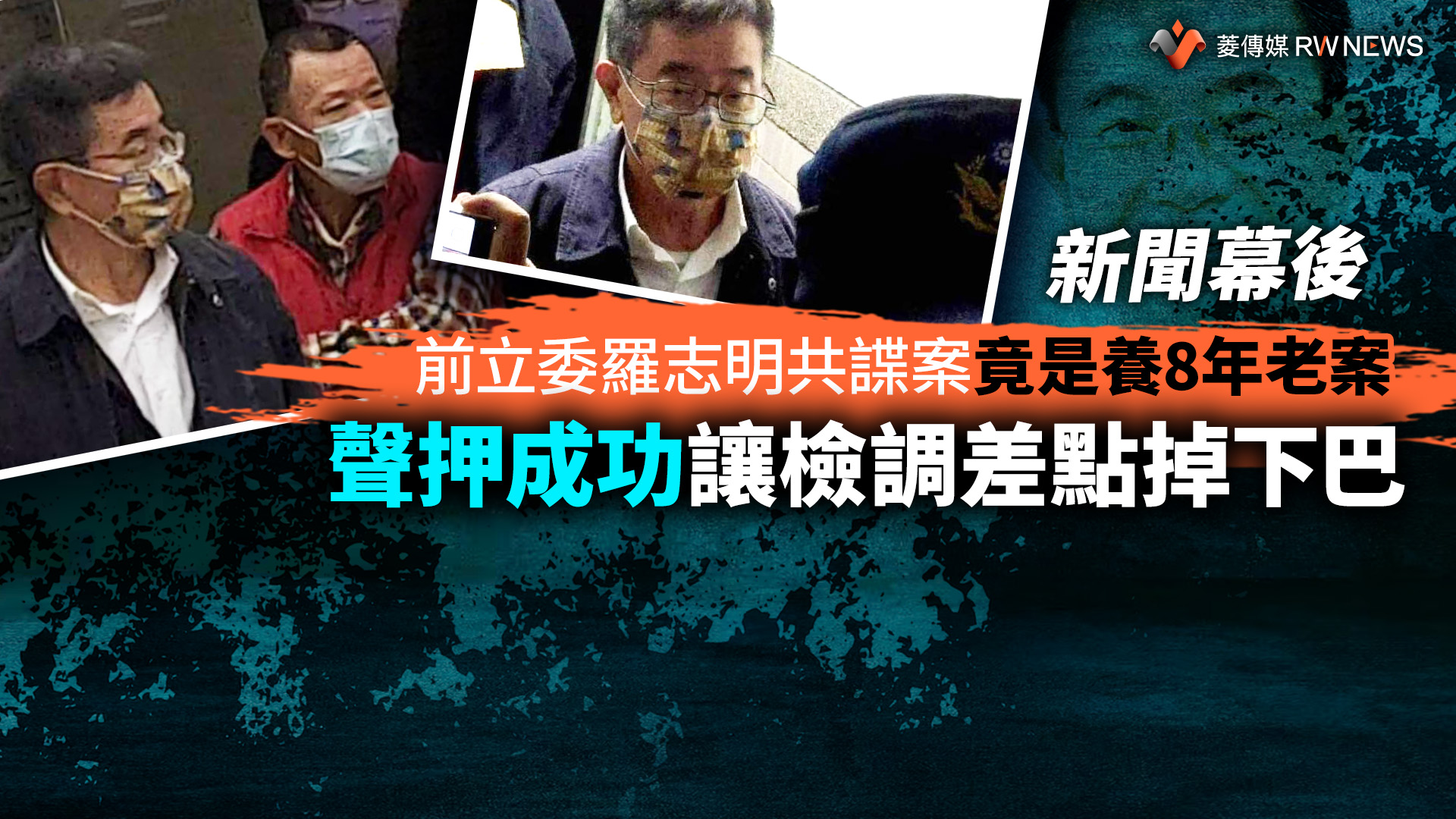 新聞幕後/前立委羅志明共諜案竟是養8年老案 聲押成功讓檢調差點掉下巴