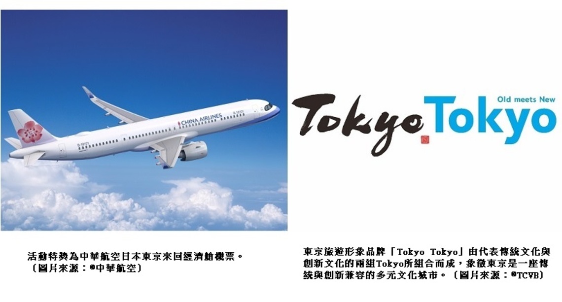 新春遊日順便試手氣 「中華航空 × TokyoTokyo」強強聯手 買機票就抽東京來回免費機票