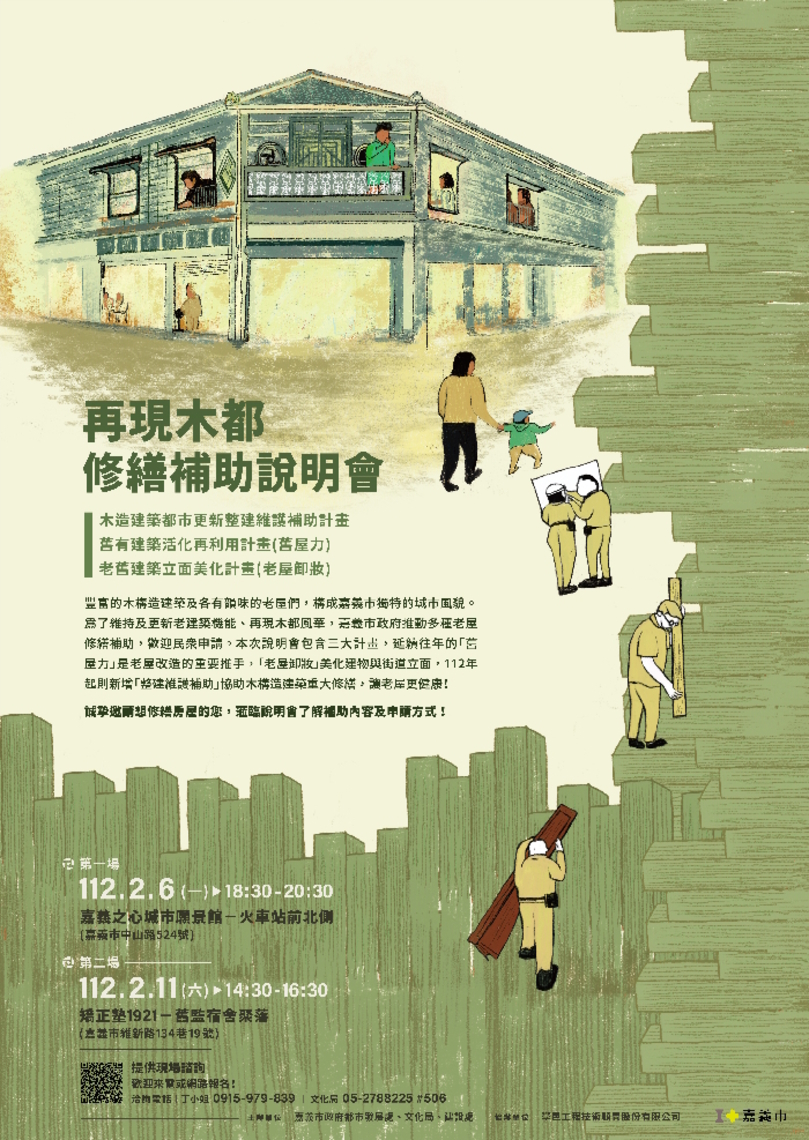 有木都的美稱嘉義市 舊城創新生 再現木都─修繕補助說明會 報你知!