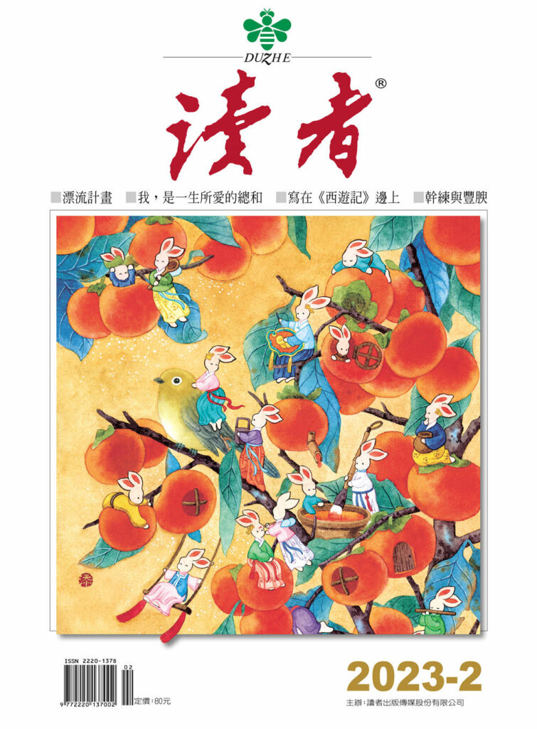 ▲《讀者》雜誌2月號。（圖／讀者雜誌提供）