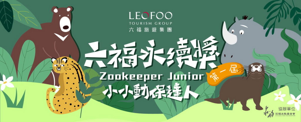 六福永續獎_ 小小動保達人甄選,快手刀報名!(圖/六福旅遊集團提供)