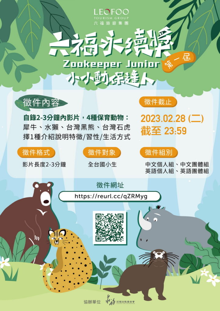 六福永續獎_ 小小動保達人徵選海報_圖/六福旅遊集團提供)