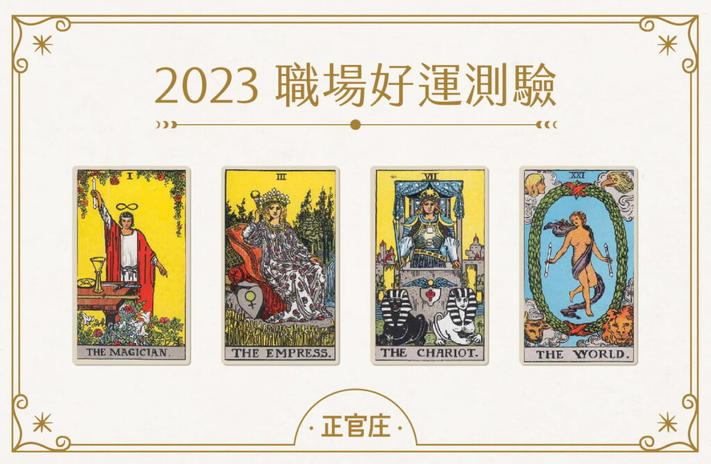 2023職場好運測驗 揭曉今年工作有多旺