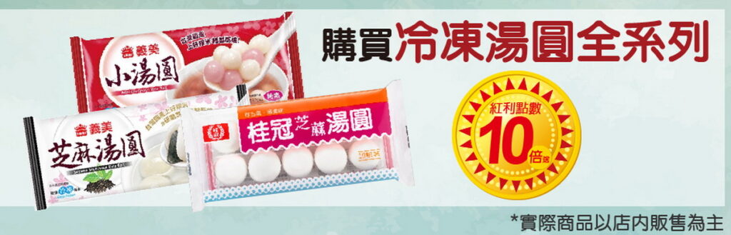 湯圓會員點數10倍送