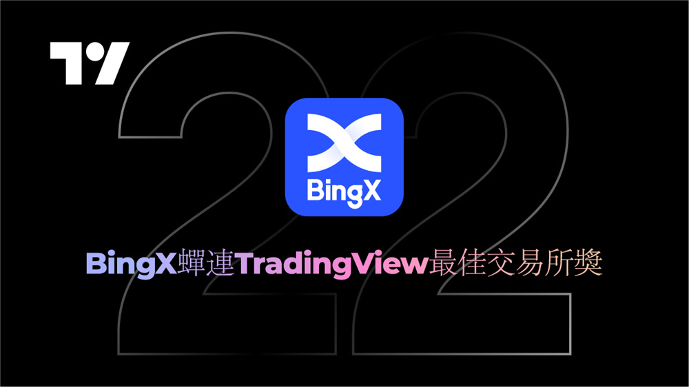 BingX 致力於建構創新可靠平台。(圖/BingX提供)