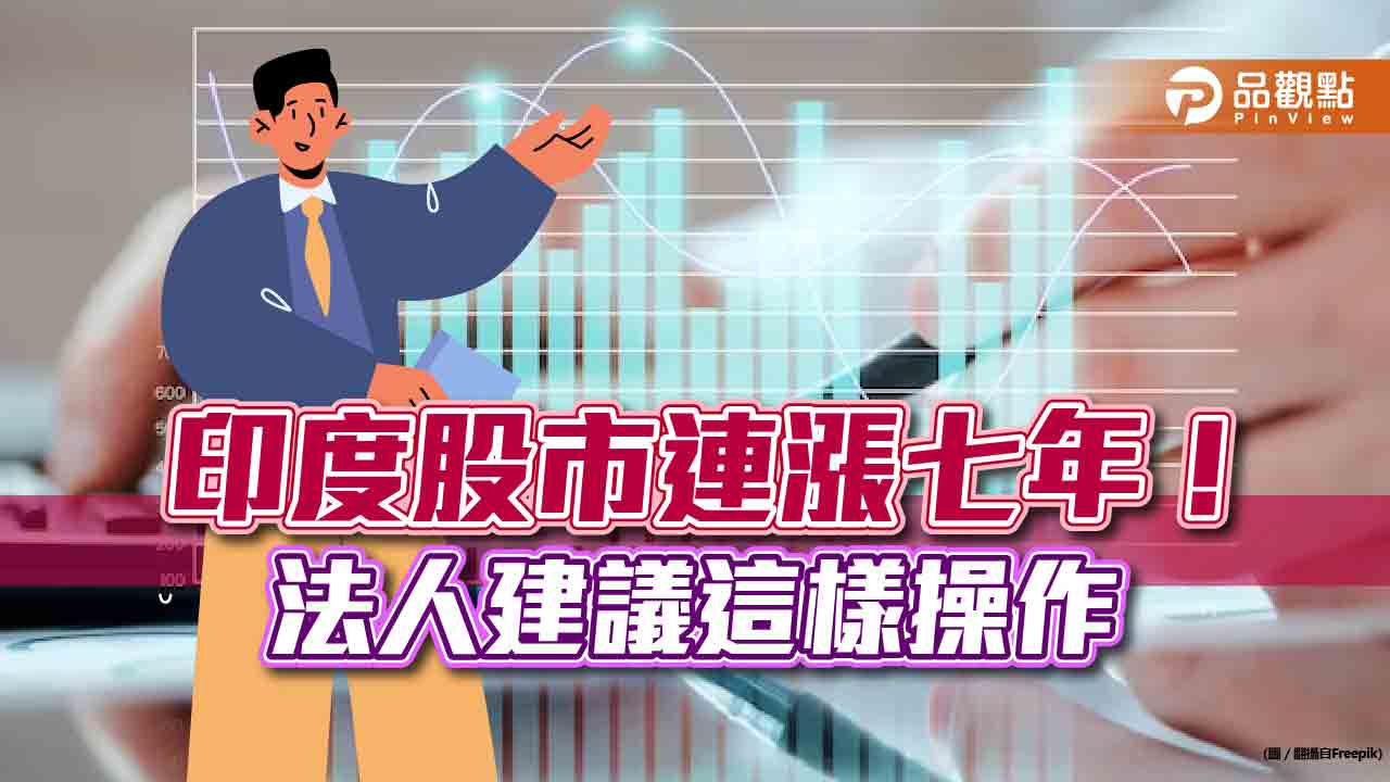 印度股市連漲七年!去年漲幅4.4% 法人建議這樣操作|財經