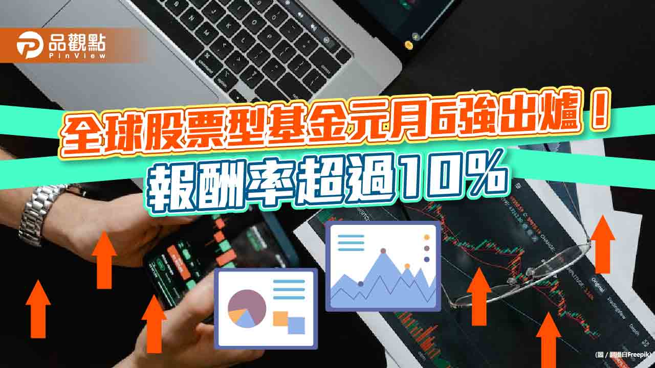 全球股票型基金元月6強出爐!報酬率超過10% 一表看懂|財經