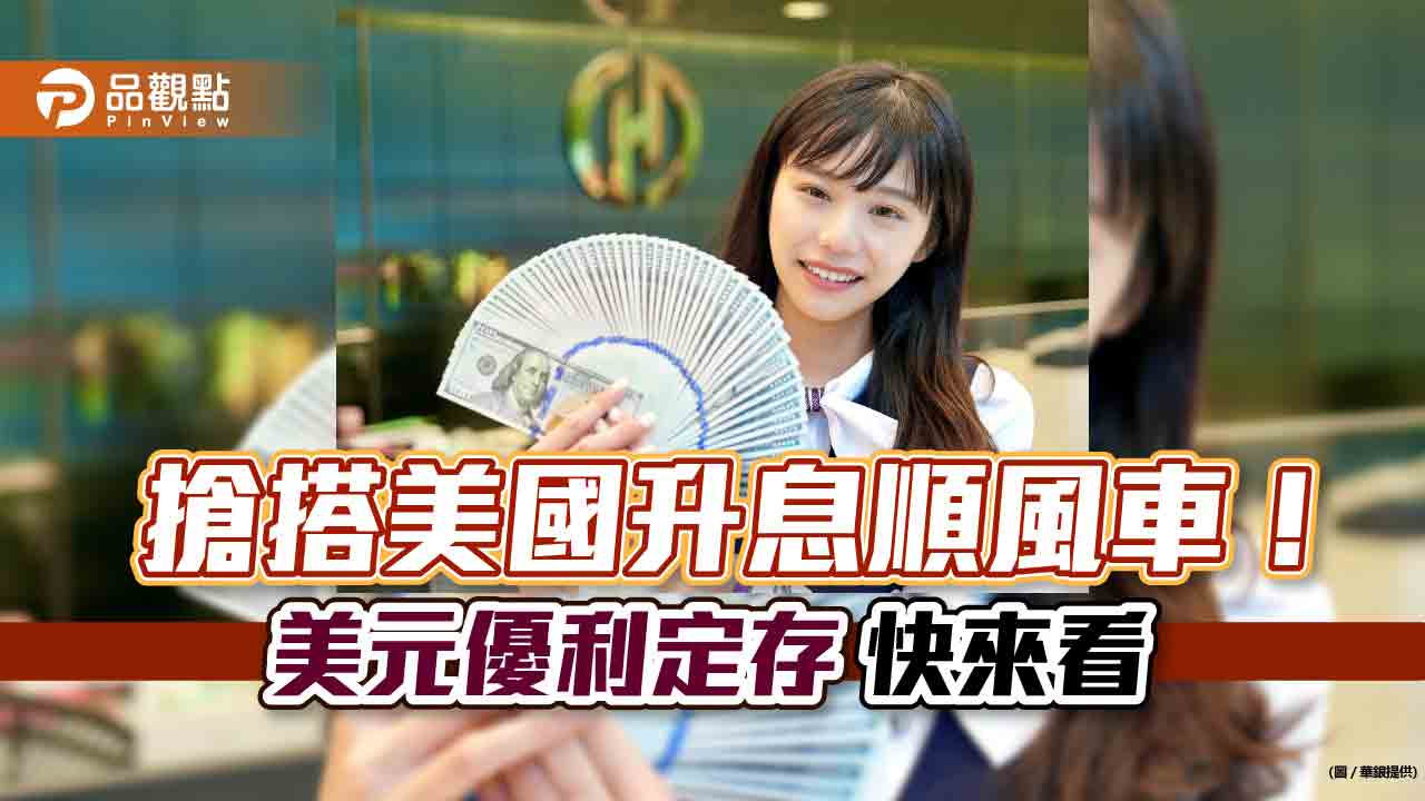 美元優利定存來囉!華南銀最高年息4.25% 一銀存10萬美元「1個月領息9700」|財經