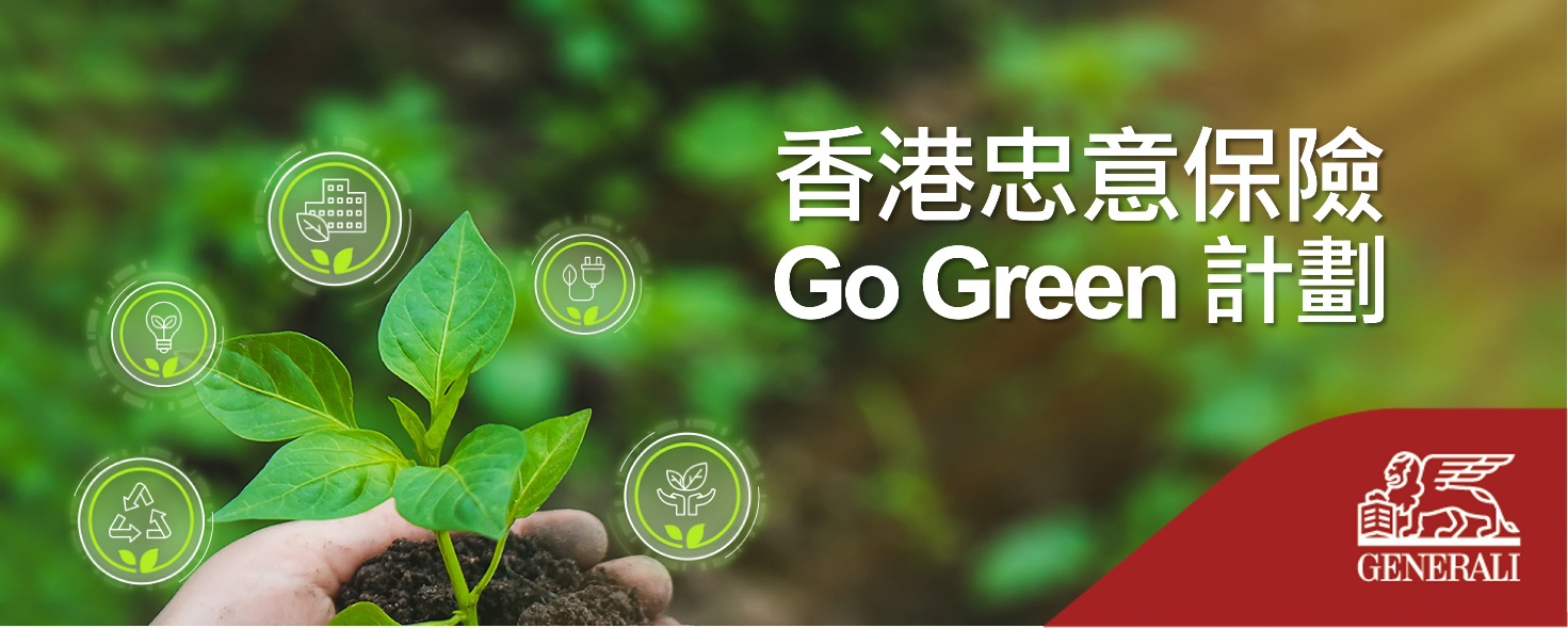 香港忠意保險推出Go Green計劃 鼓勵中小企為可持續發展出一分力