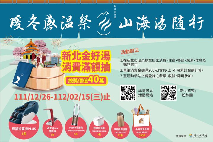 新北山海湯/「暖冬感溫祭」抽獎好禮不間斷