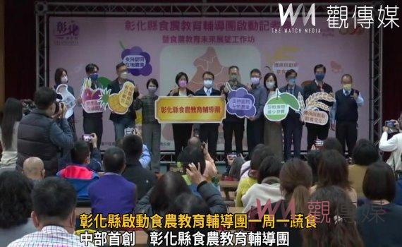 影／「食」在重要！彰化縣啟動食農教育輔導團一周一蔬食