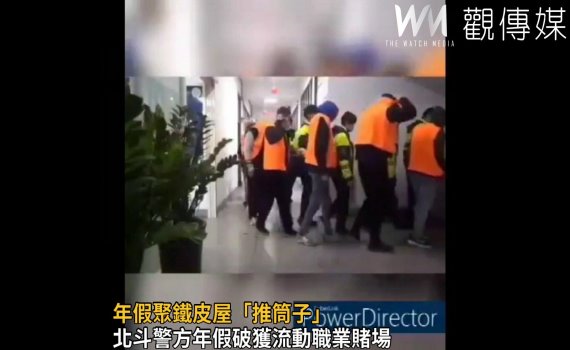 影/年假聚鐵皮屋「推筒子」 警方用鐵鎚和鐵鍬攻堅一個也沒跑