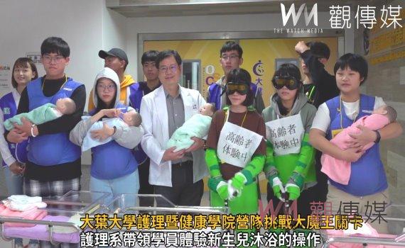影／體驗新生兒沐浴　大葉大學護理暨健康學院營隊挑戰大魔王關卡