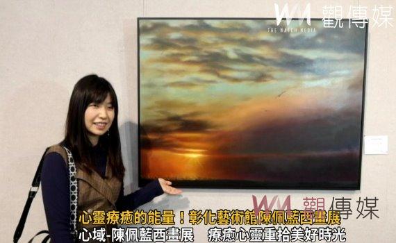影/心靈療癒的能量!彰化藝術館陳佩藍西畫展