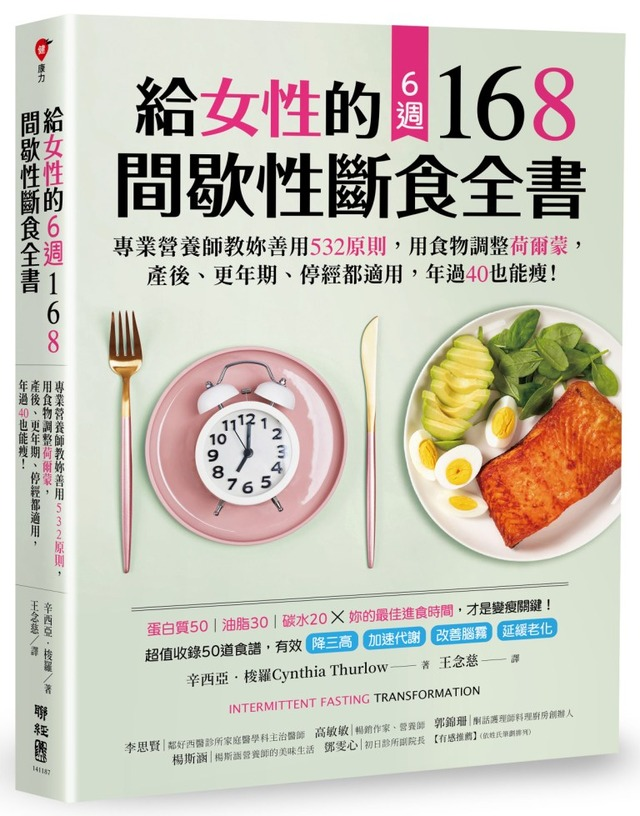 給女性的6週 168間歇性斷食全書.jpg
