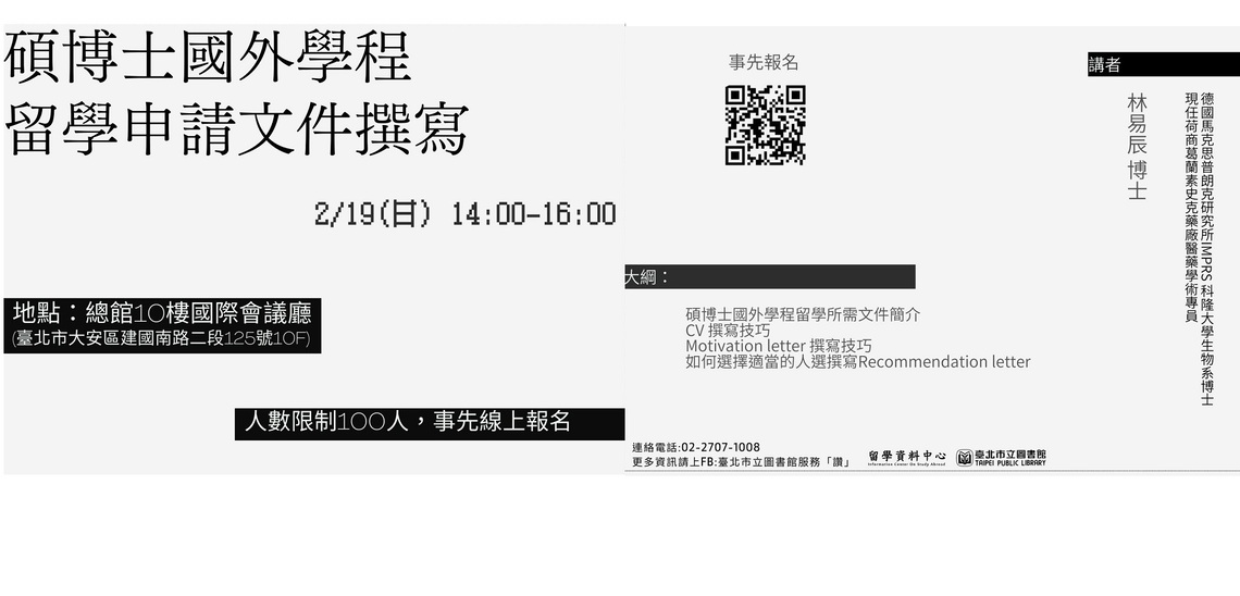 北市圖2/19留學講座 碩博士國外學程留學申請文件撰寫