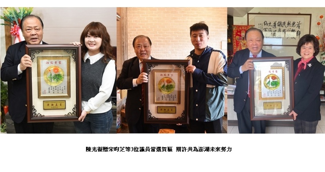 陳光復贈宋昀芝等3位議員當選賀匾 期許共為澎湖未來努力
