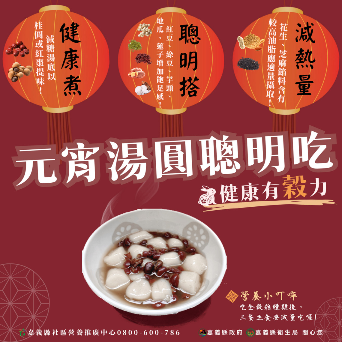 迎來元宵節嘉義縣衛生局錄製「元宵湯圓聰明吃,健康有穀力」三大撇步教你吃湯圓