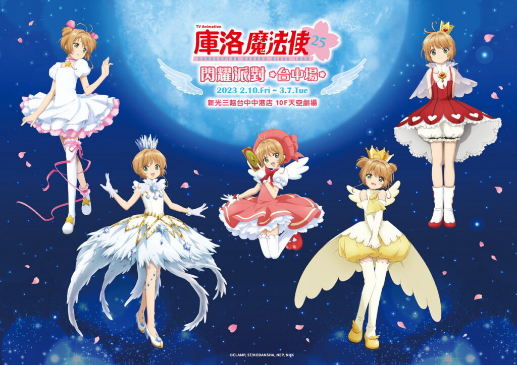 《庫洛魔法使閃耀派對》2_10 _3_7現身台中新光三越中港店