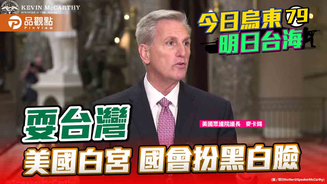 麥卡錫暫不訪台卻嗆北京 台灣要提防裴洛西危機重演