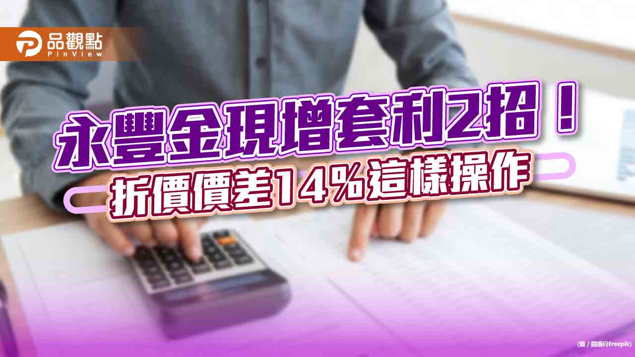 永豐金套利2招看這邊!現增價15元 折價14%有操作空間