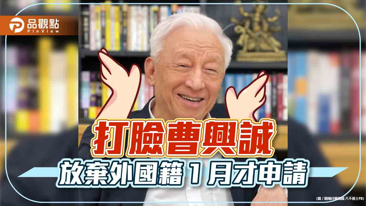 網友諷曹興誠,被說了才放棄國籍,騙台灣人!