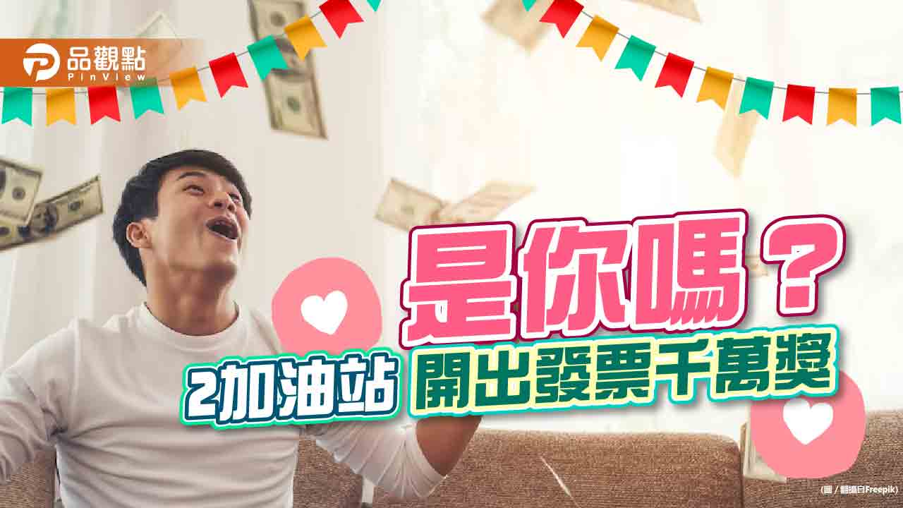 加油幸運中千萬!11-12月發票15張中千萬特別獎 中獎清單出爐
