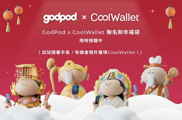 可愛系神明 GodPod & CoolWallet 聯名推出保護力加成新春福袋