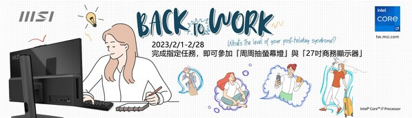 MSI Back to Work 活動開跑! MSI Back to Work 活動開跑!