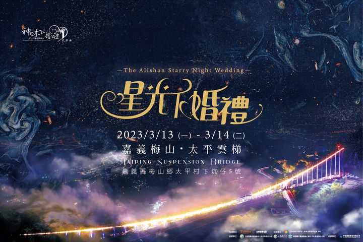 情定花茶間/熠熠星光下雲海浪漫 全台首場雲梯婚禮開放報名