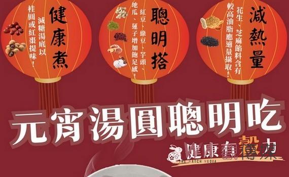 嘉義縣衛生局教導煮湯圓實用技巧 三大撇步聰明搭教你減熱量