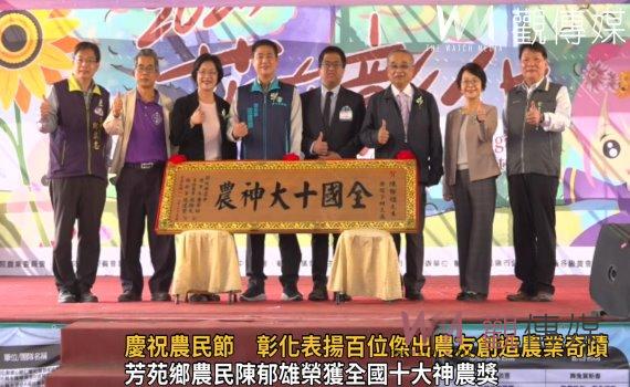 影／慶祝農民節　彰化表揚百位傑出農友創造農業奇蹟