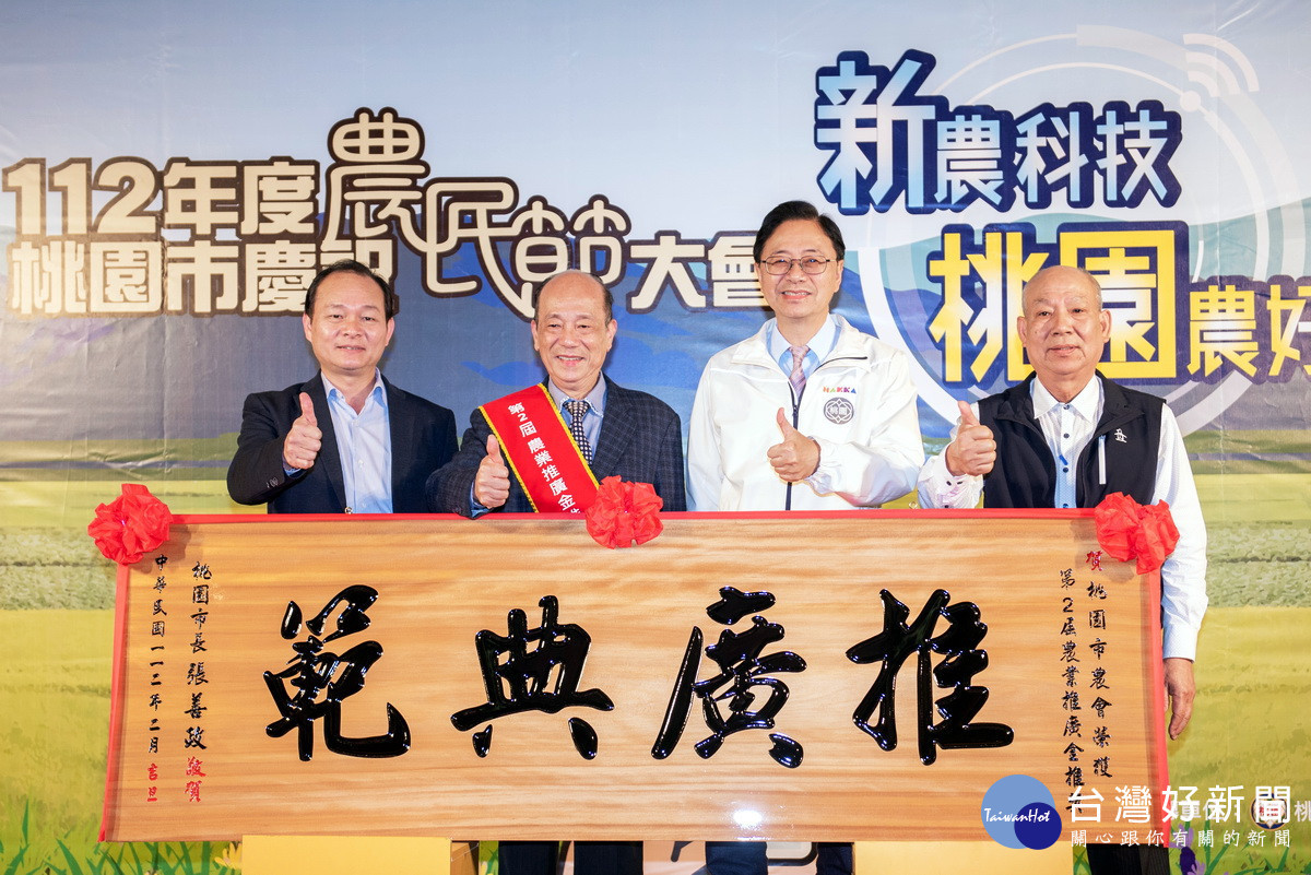 桃園市長張善政於「112年度桃園市慶祝農民節大會」中,頒發183個獎項表揚優秀農友及團體。