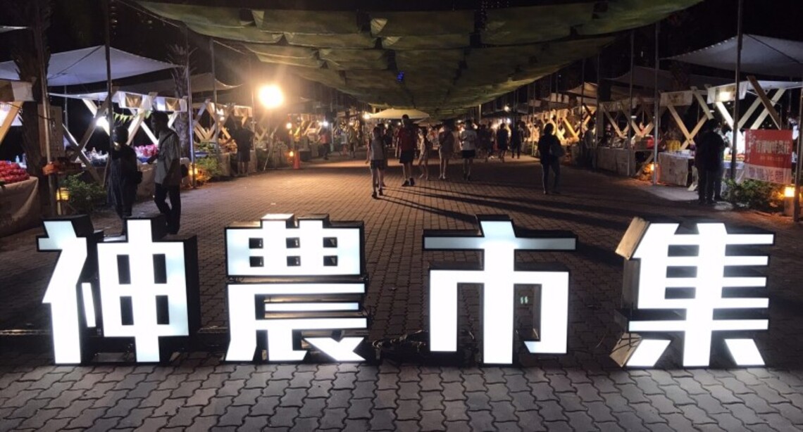 凹子底「神農市集」宜改弦易轍成為週週舉辦的觀光經濟市集