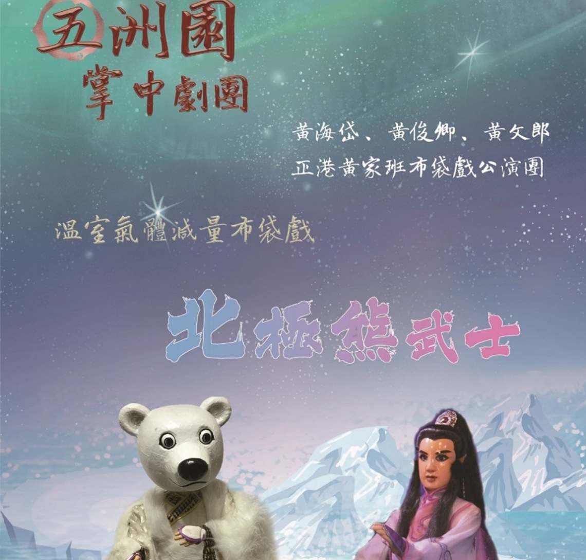 龍鳳宮2023玉兔報喜迎春公益活動 五洲園掌中劇團演出「 小白熊歷險記布袋戲」