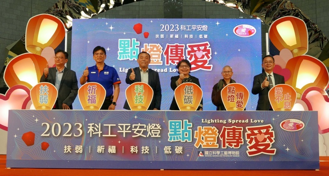 科工點燈 十年有成 2023「科工館平安燈點燈傳愛」感恩活動