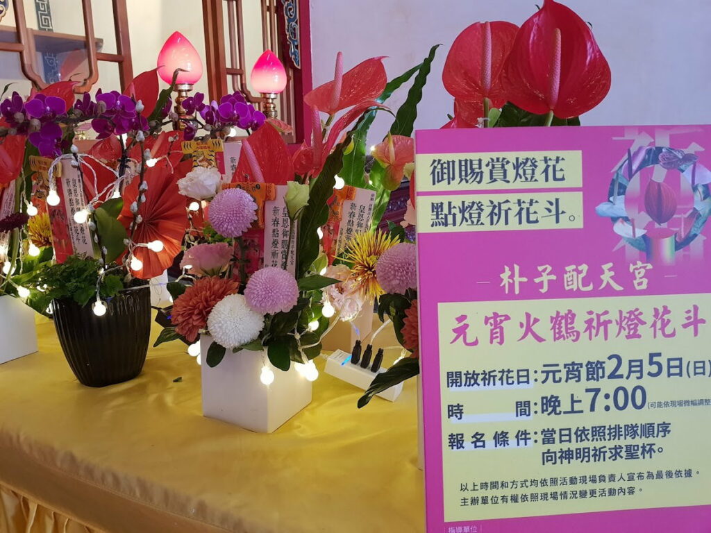 「皇恩御賜賞燈花,新春點燈祈花斗」活動