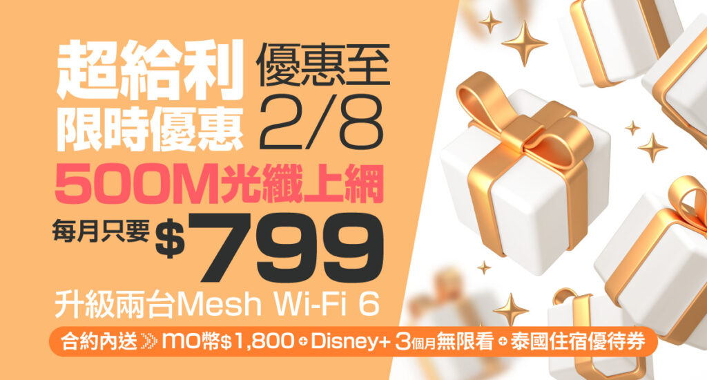 凱擘大寬頻限時優惠超給利，500M光纖上網月付只要799元。