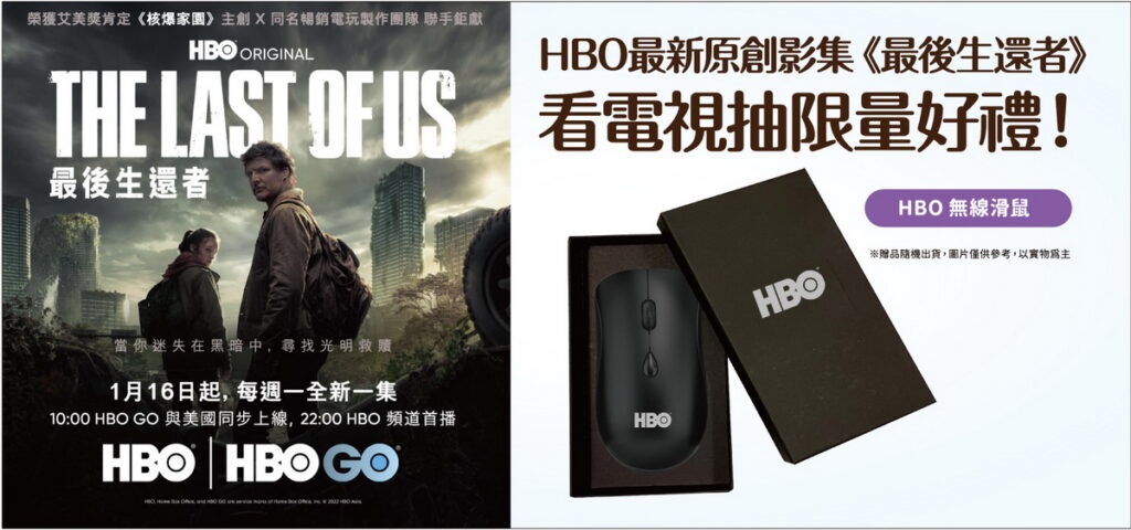 觀賞HBO最新原創影集《最後生還者》，週週抽無線滑鼠。