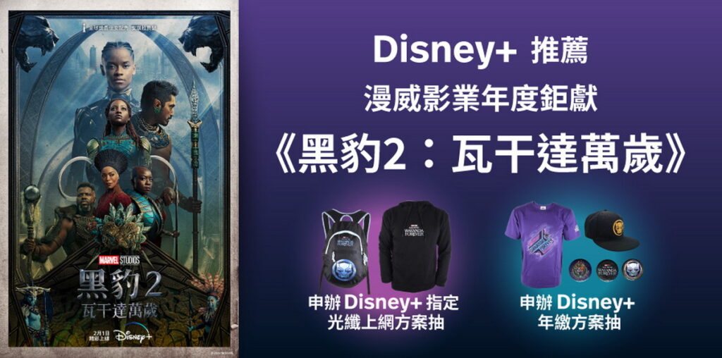 申辦Disney+指定方案抽《黑豹2：瓦干達萬歲》電影限量贈品。