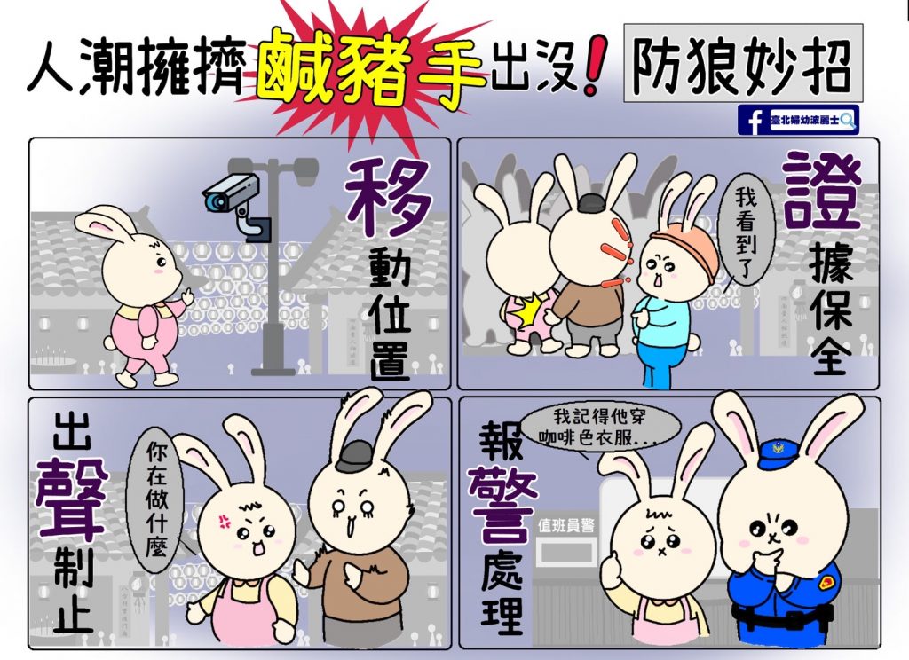 人潮擁擠鹹豬手出沒 警供防狼妙招
