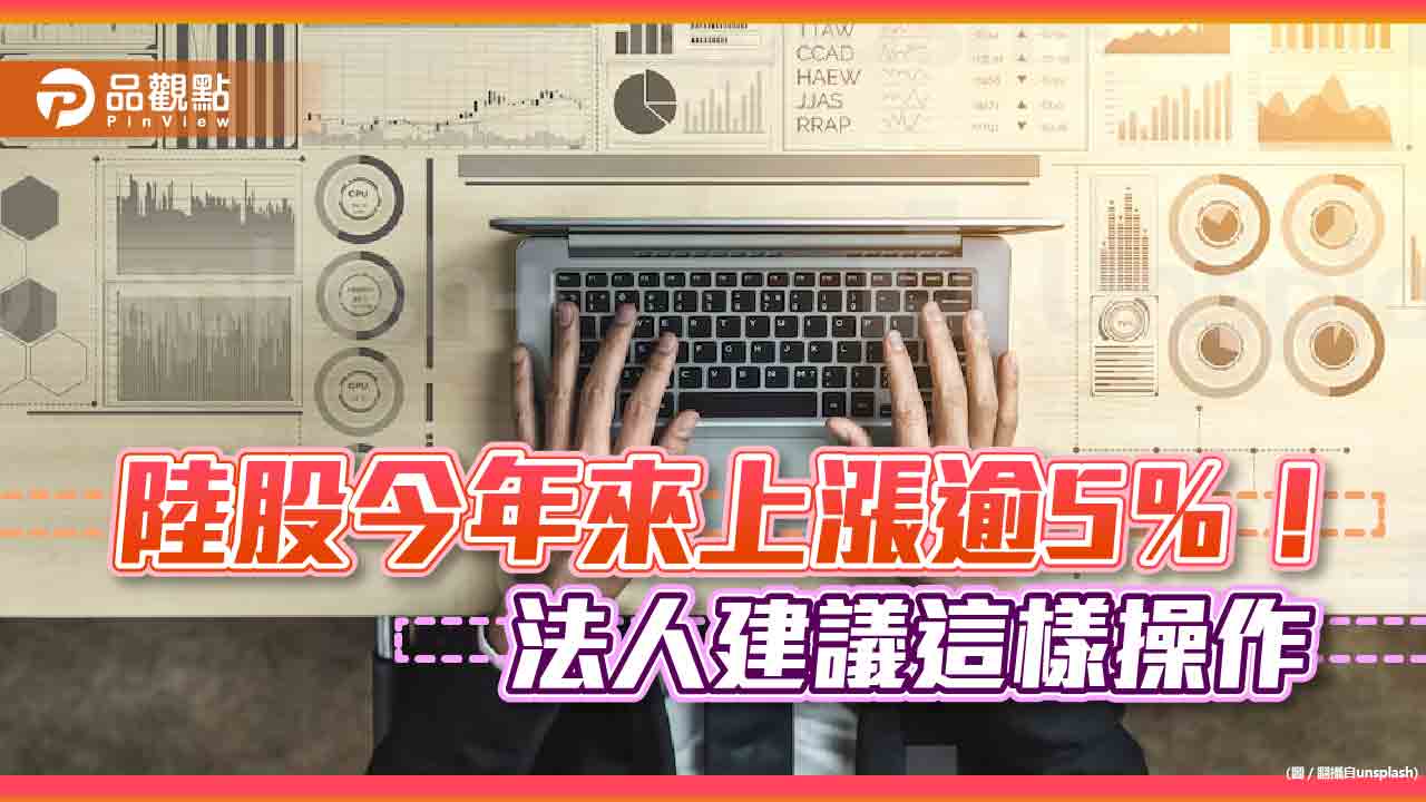 陸股今年來上漲逾5%!法人看好跌深反彈 建議定期定額佈局A股基金