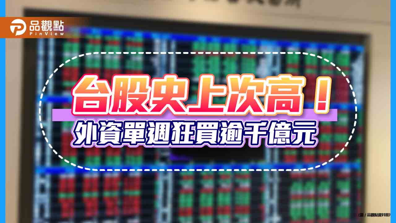 外資單週回補台股逾千億元!史上次高紀錄 分析師、法人提醒留意過熱