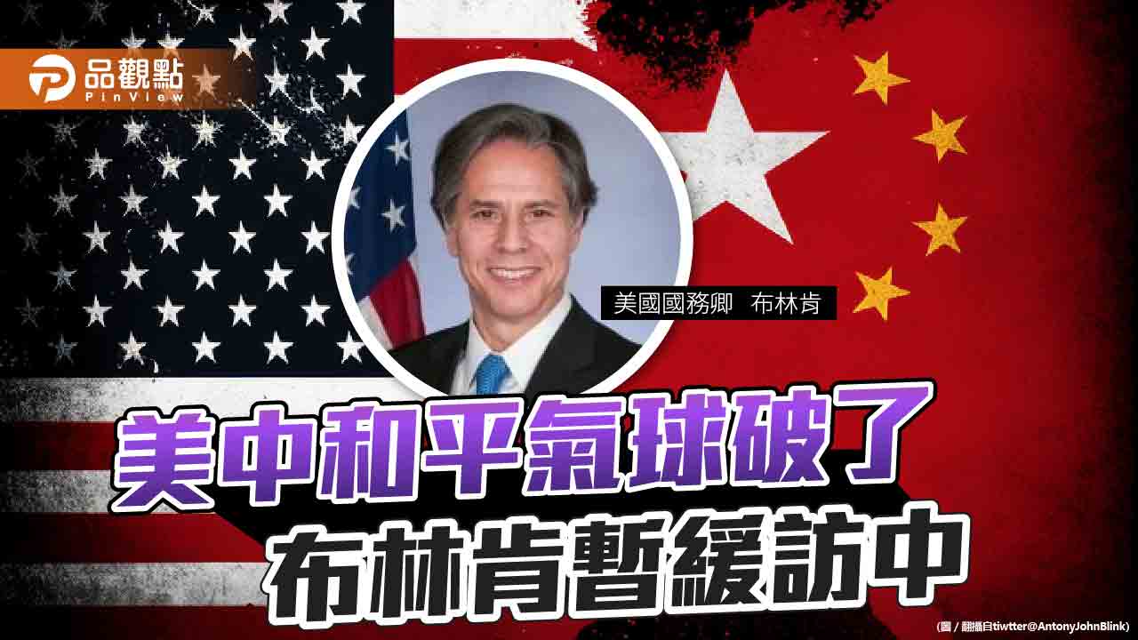 布林肯暫緩訪中 偵察氣球只是借口 麥卡錫訪台才是關鍵