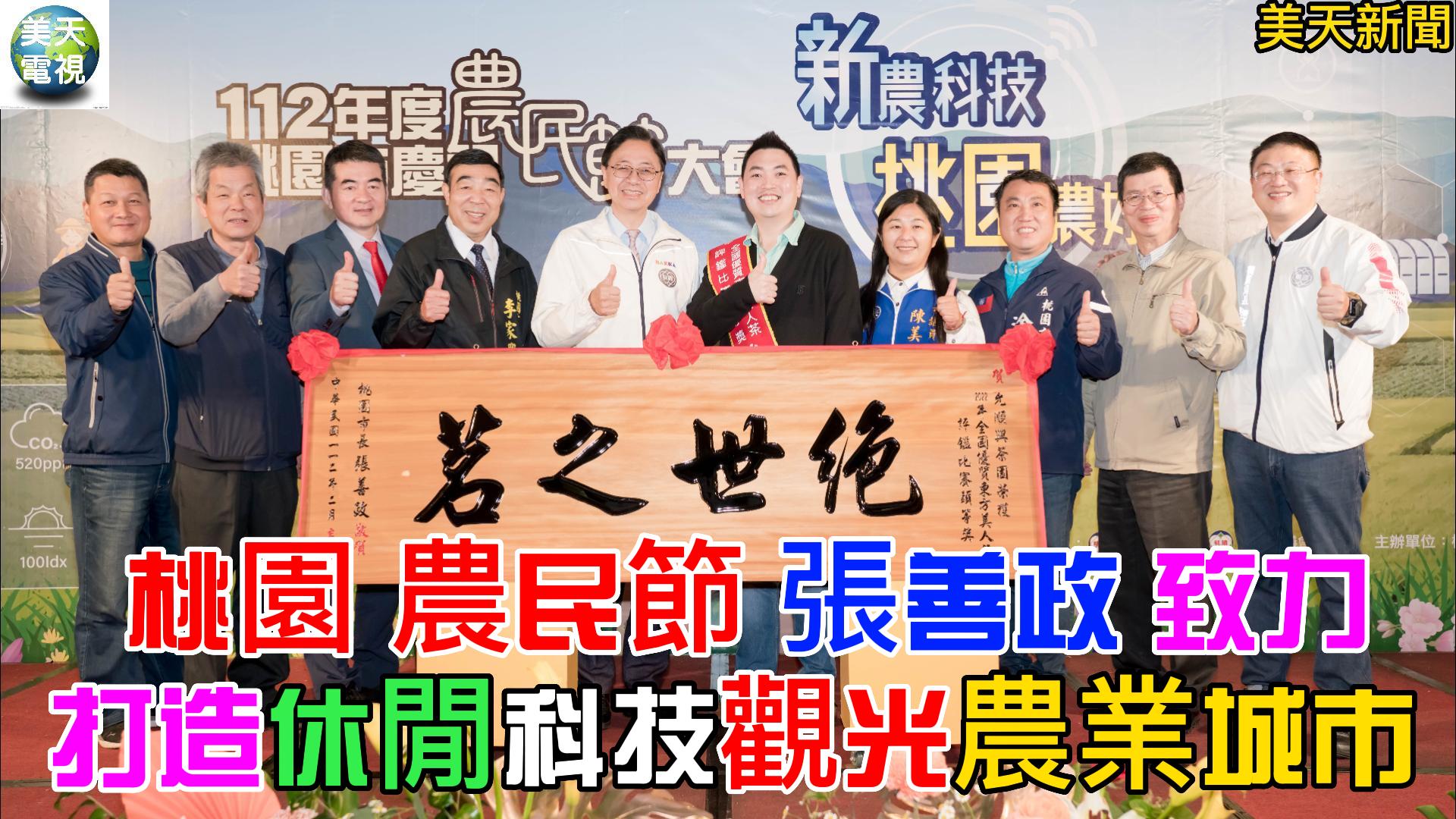 桃園農民節 張善政致力打造休閒科技觀光農業城市