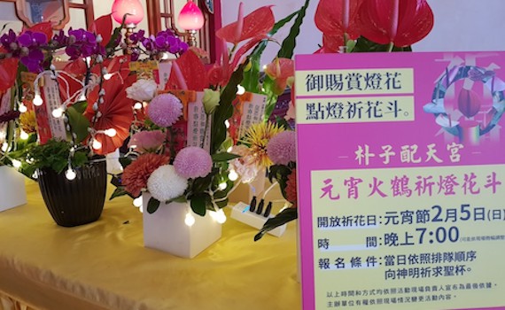 嘉義配天宮展皇恩御賜賞燈花 新春點燈擲筊祈花斗