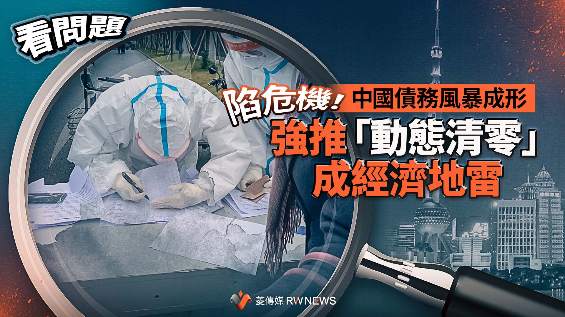 看問題/中國債務風暴成形 陷危機!強推「動態清零」成經濟地雷